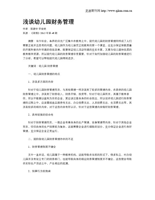浅谈幼儿园财务管理