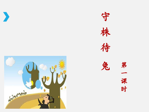 部编版三年级下册-守株待兔ppt优秀课件2