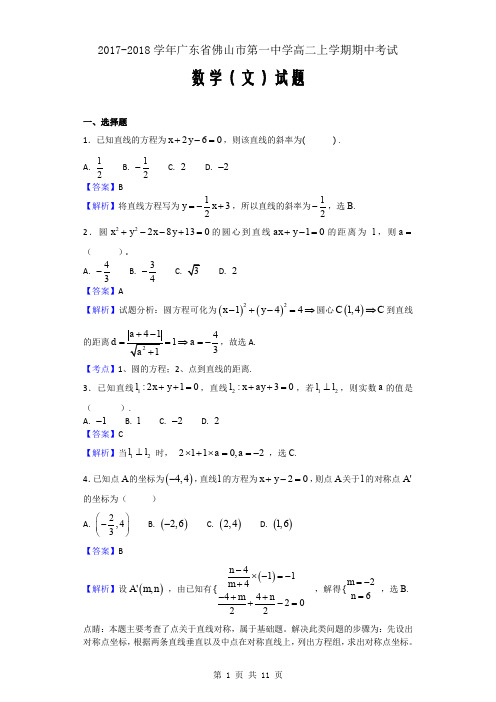2017-2018学年广东省佛山市第一中学高二上学期期中考试数学(文)试题(解析版)