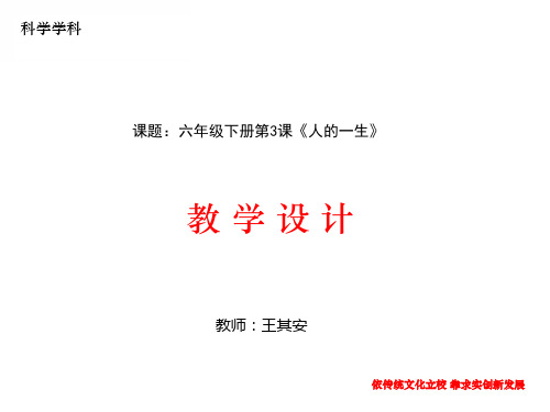 青岛版小学科学六年级下册-人的一生(1)