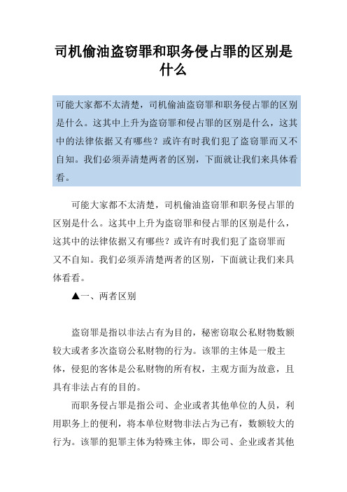 司机偷油盗窃罪和职务侵占罪的区别是什么