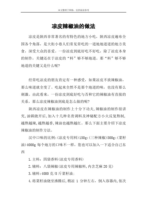 凉皮辣椒油的做法
