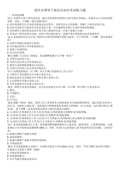 重庆市领导干部法治知识考试练习题