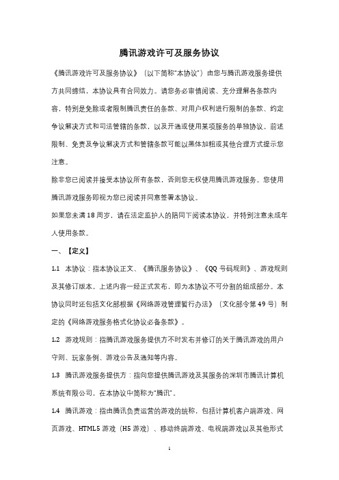 腾讯游戏许可及服务协议