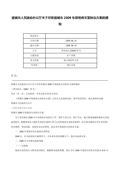 晋城市人民政府办公厅关于印发晋城市2009年度地质灾害防治方案的通知-晋市政办[2009]73号