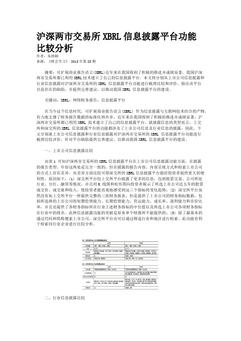 沪深两市交易所XBRL信息披露平台功能比较分析 