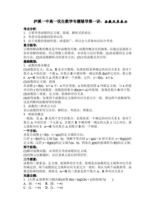 泸溪一中高一优生数学专题辅导第一讲