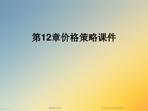 第12章价格策略课件