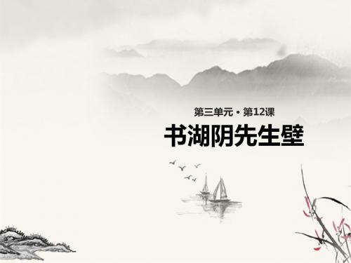 部编版五四学制六年级上册 《书湖阴先生壁》课件PPT教案
