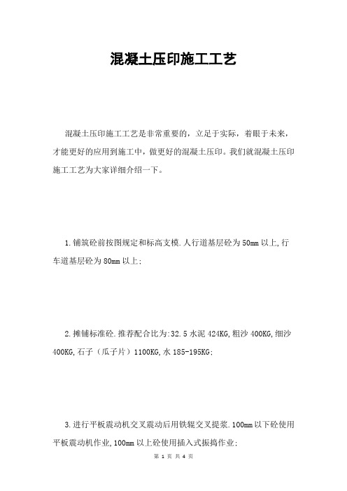 混凝土压印施工工艺