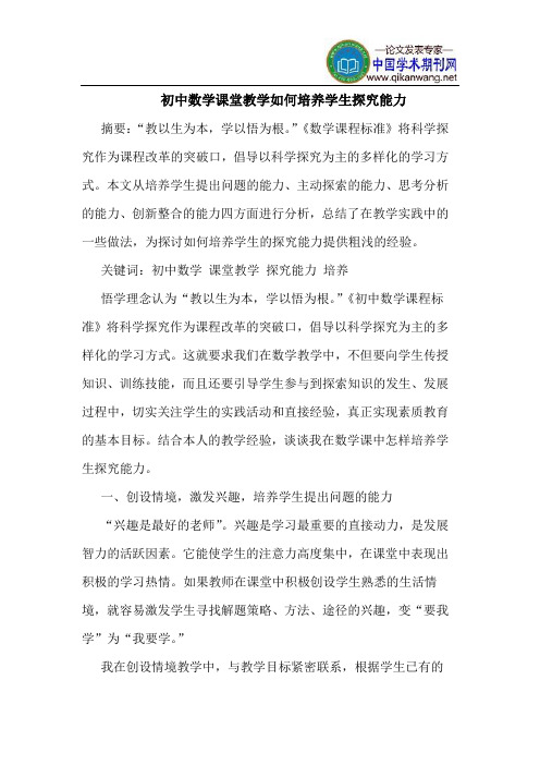初中数学课堂教学如何培养学生探究能力