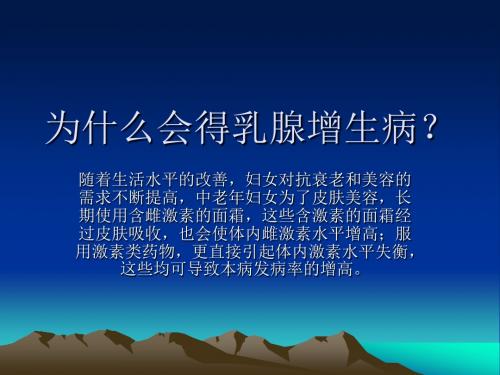 为什么会得乳腺增生病？