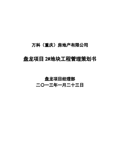 万科工程管理策划书