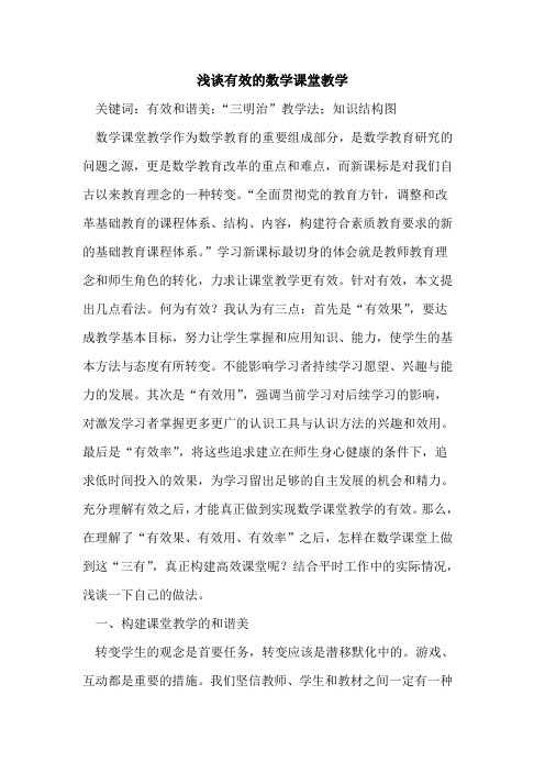有效的数学课堂教学