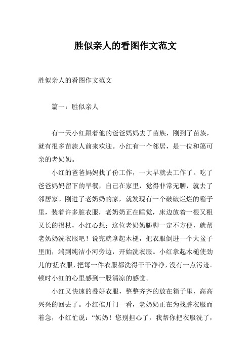 胜似亲人的看图作文范文