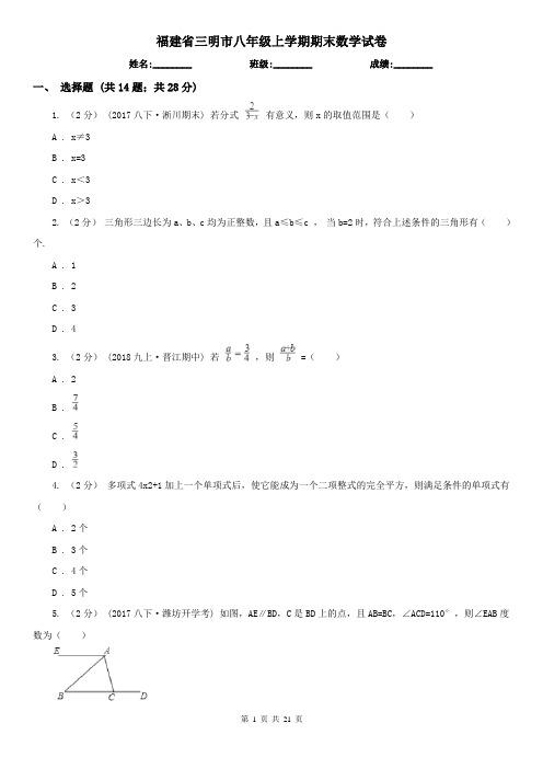 福建省三明市八年级上学期期末数学试卷