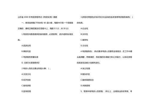 山东省2004年导游资格考试《导游实务》真题