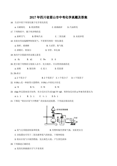 2017年四川省眉山市中考化学真题及答案
