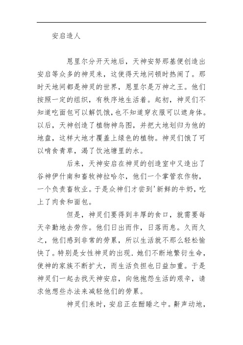 各种神话故事安启造人