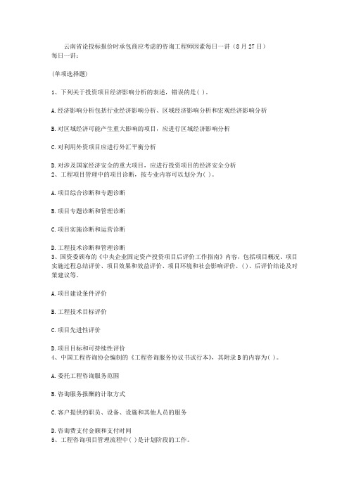 云南省论投标报价时承包商应考虑的咨询工程师因素每日一讲(8月27日)