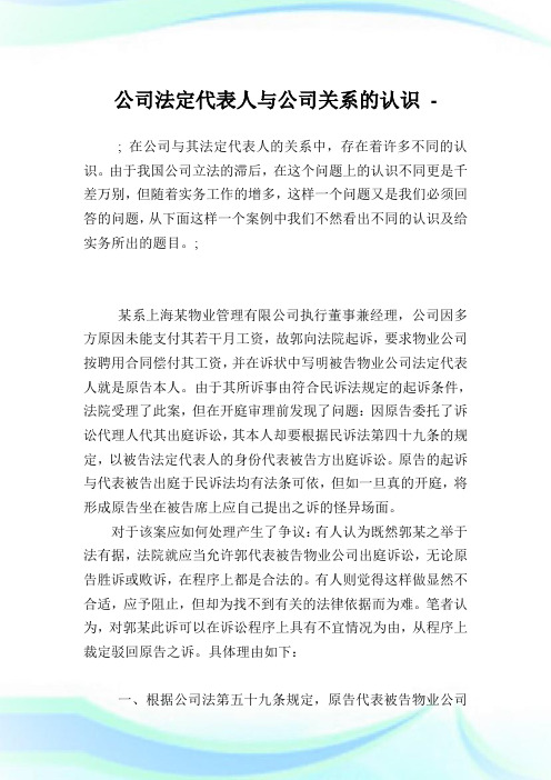 企业法定代表人与企业关系的认识.doc