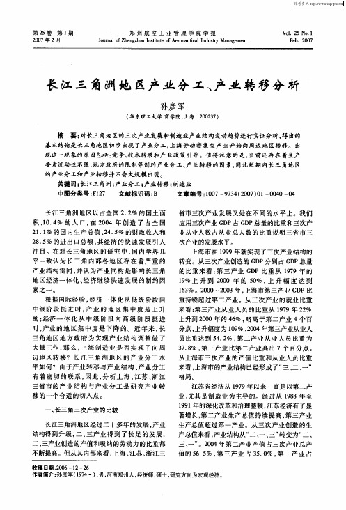 长江三角洲地区产业分工、产业转移分析