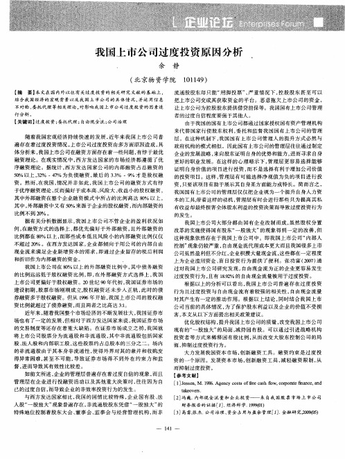 我国上市公司过度投资原因分析