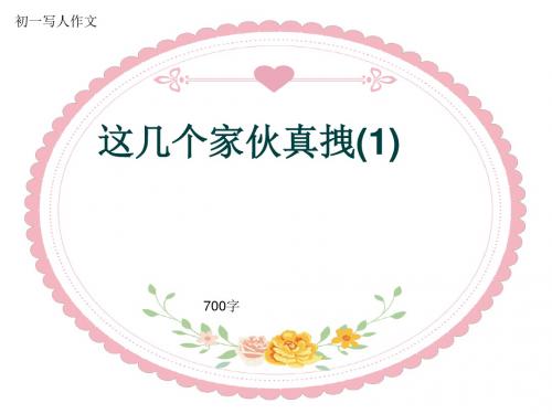 初一写人作文《这几个家伙真拽(1)》700字(共10页PPT)