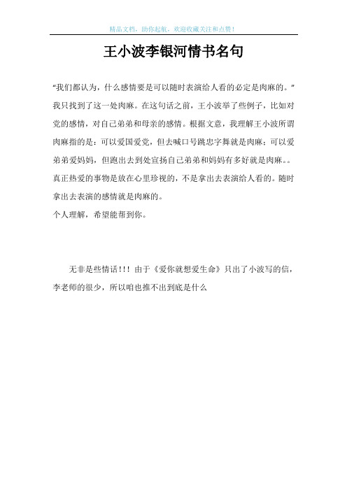 王小波李银河情书名句