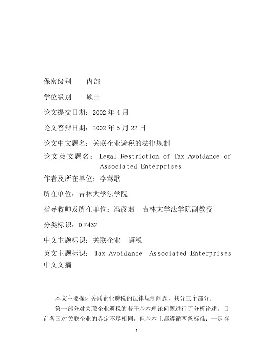 关联企业避税的法律规制