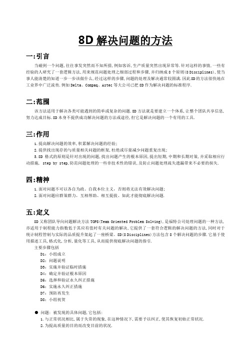 8D解决问题的方法