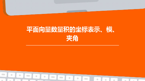 数学(2.4.2平面向量数量积的坐标表示、模、夹角)