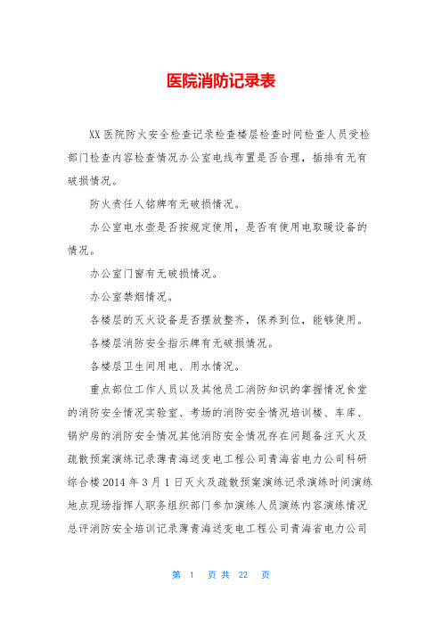 医院消防记录表