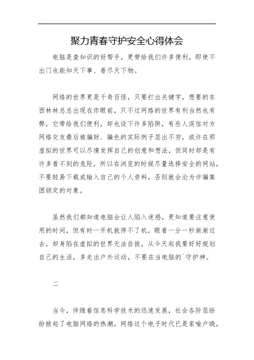 聚力青春守护安全心得体会