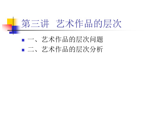 第三讲艺术作品的层次-文档资料
