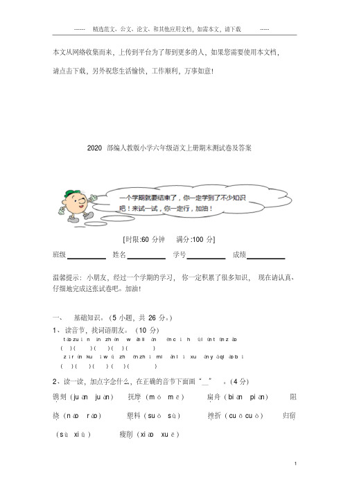 2020部编人教版小学六年级语文上册期末测试卷及答案