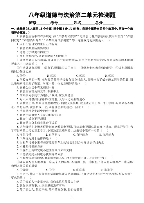 初中道德与法治八年级上册第二单元《遵守社会规则》检测题及答案