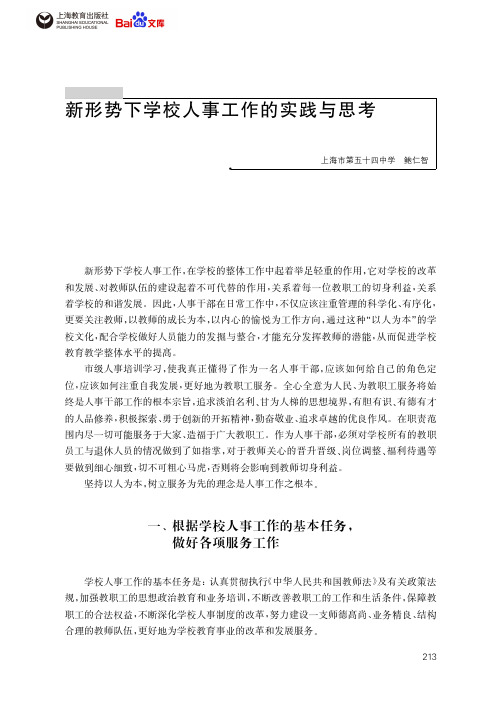 教育新形势下学校人事工作的实践与思考