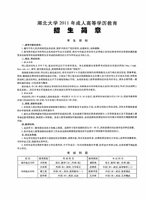 湖北大学2011年成人高等学历教育招生简章
