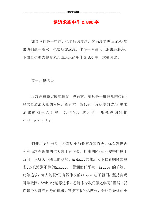 谈追求高中作文800字