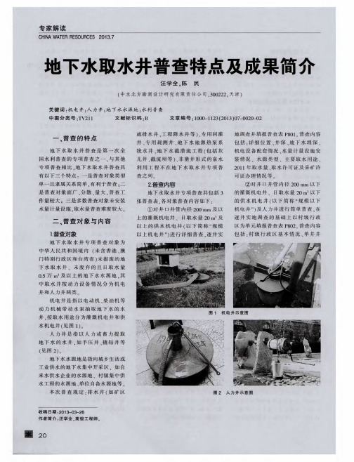 地下水取水井普查特点及成果简介