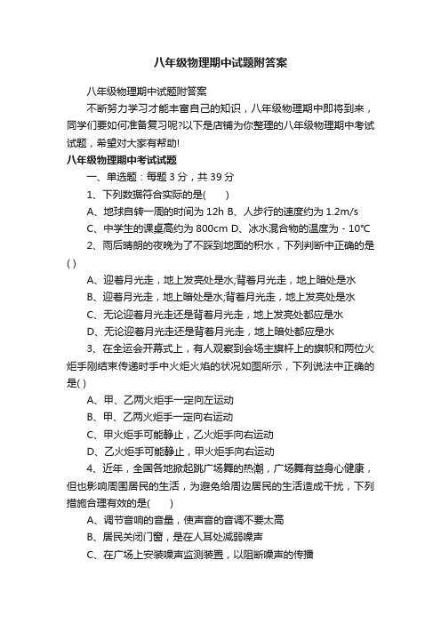 八年级物理期中试题附答案
