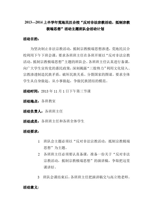 抵制宗教极端思想和非法宗教活动主题队会计划