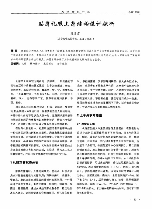 贴身礼服上身结构设计探析