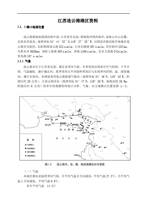 江苏连云港港区资料