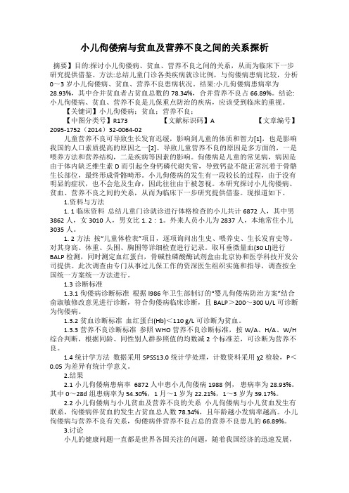 小儿佝偻病与贫血及营养不良之间的关系探析