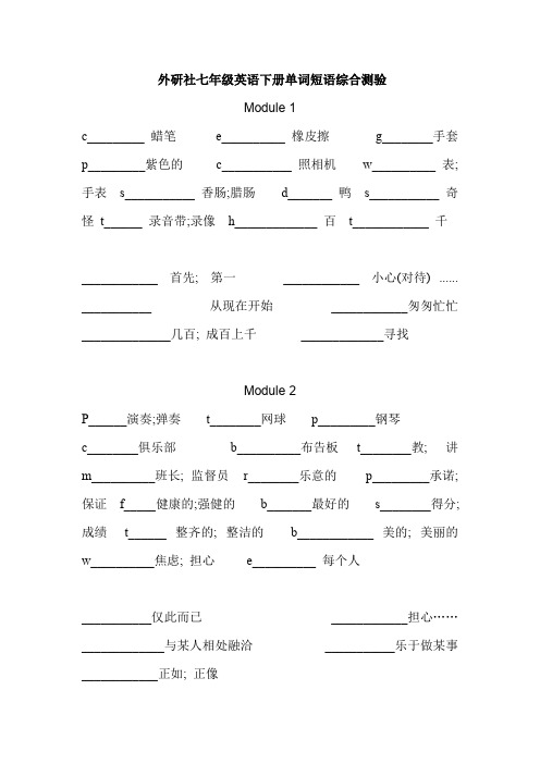 外研社最新版七年级英语下册单词测试(最新整理)