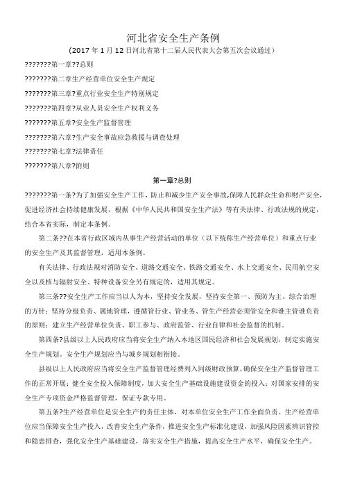 2017最新河北省安全生产条例