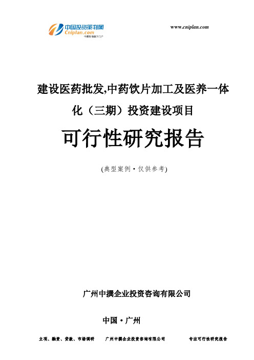 建设医药批发,中药饮片加工及医养一体化(三期)投资建设项目可行性研究报告-广州中撰咨询