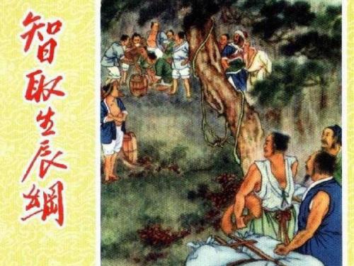 16.智取生辰纲